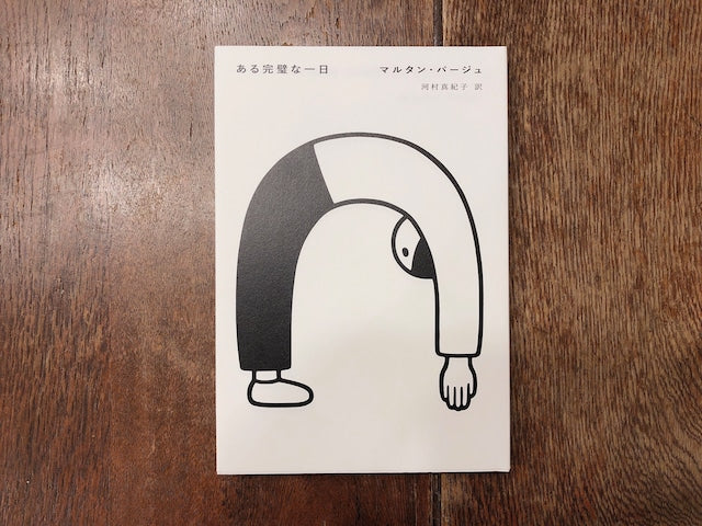 ある完璧な一日 (book)