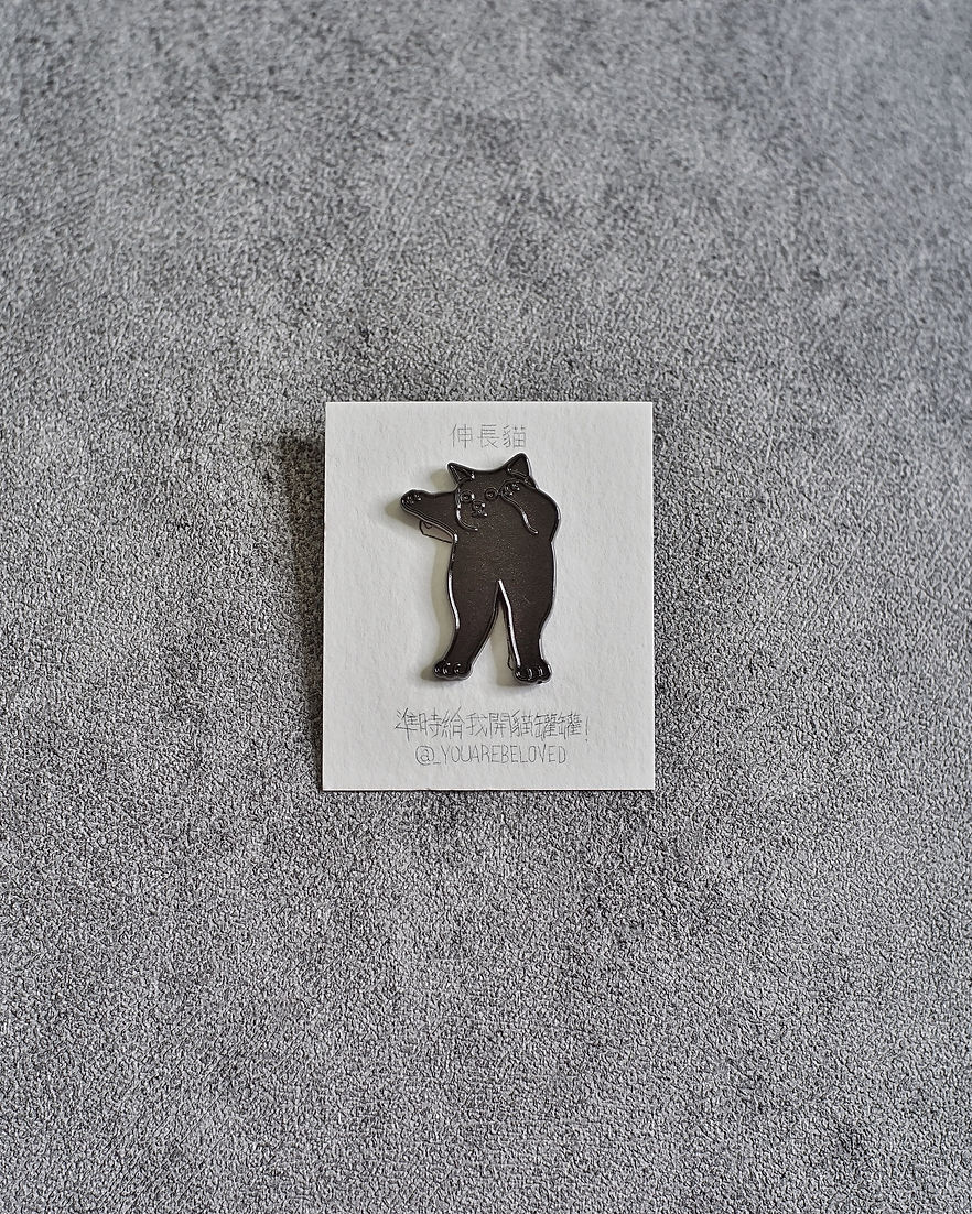 伸長貓 喵喵襟章 (黑/白/灰/深灰/淺灰/三色/純金/純銀/純黑)