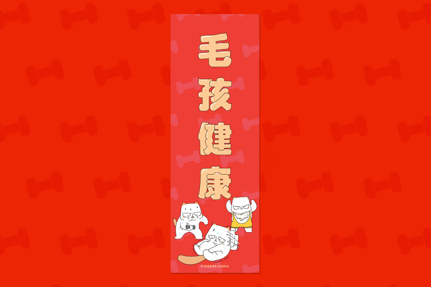 毛孩健康 厭世貓揮春