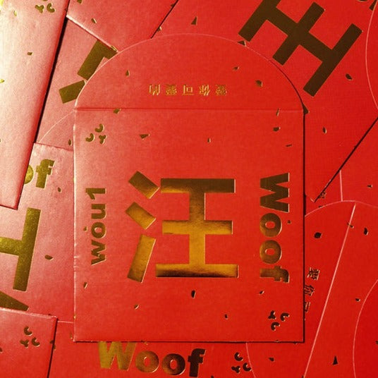 🐕wou1汪Woof🧧利是封(20封)