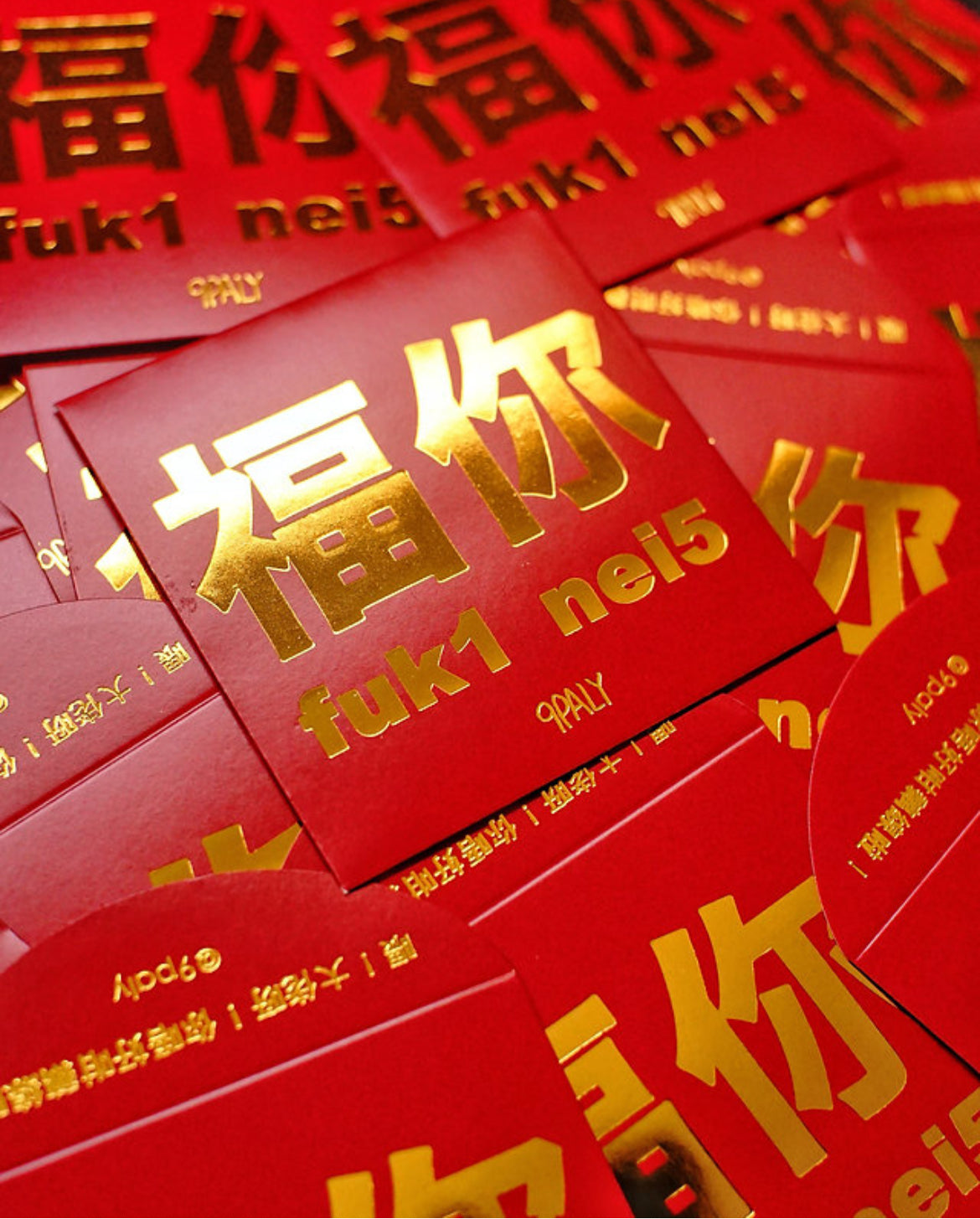 福你利是封(20個)