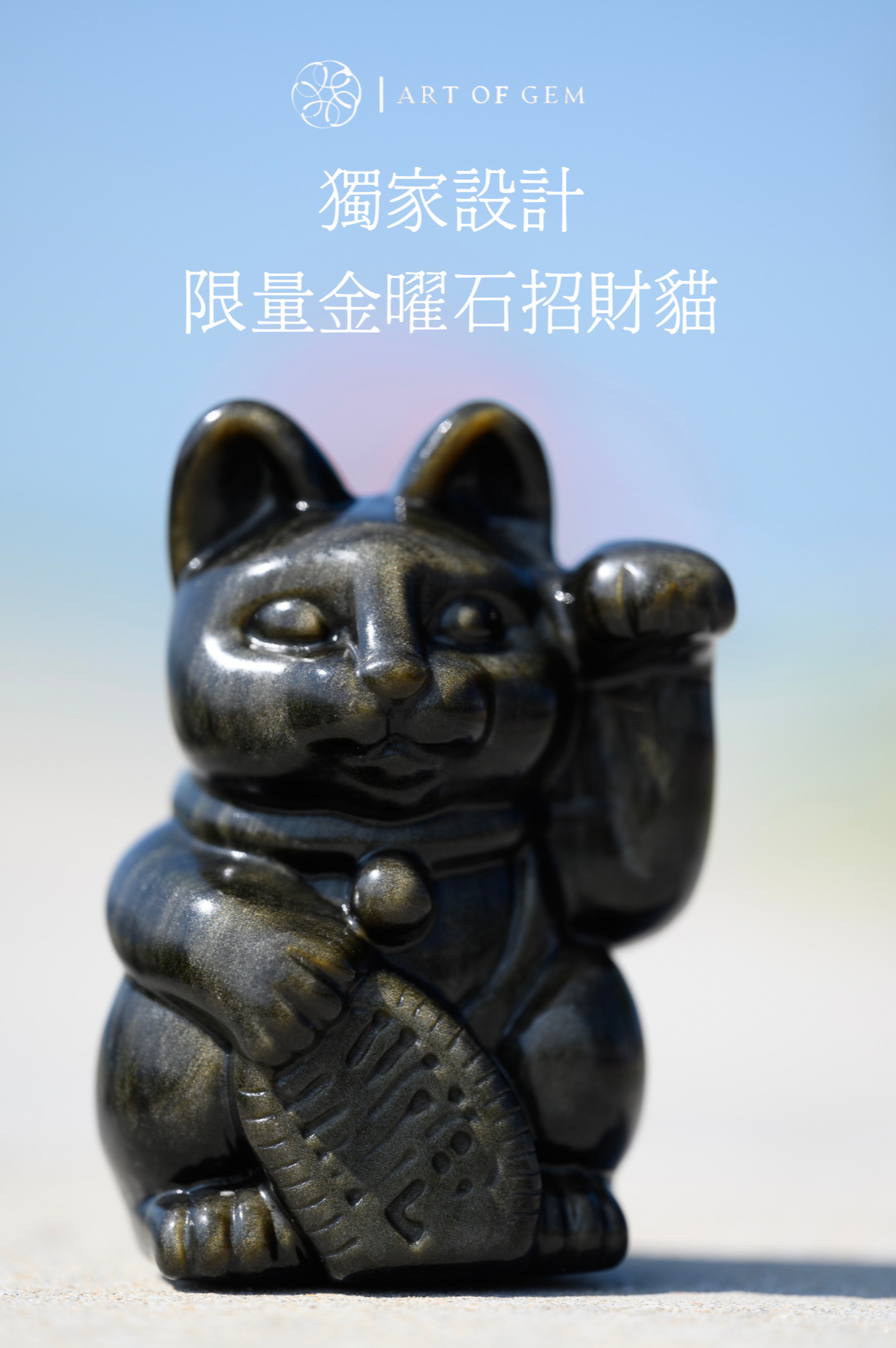 金曜石招財貓 Golden Sheen Obsidian Fortune Cat