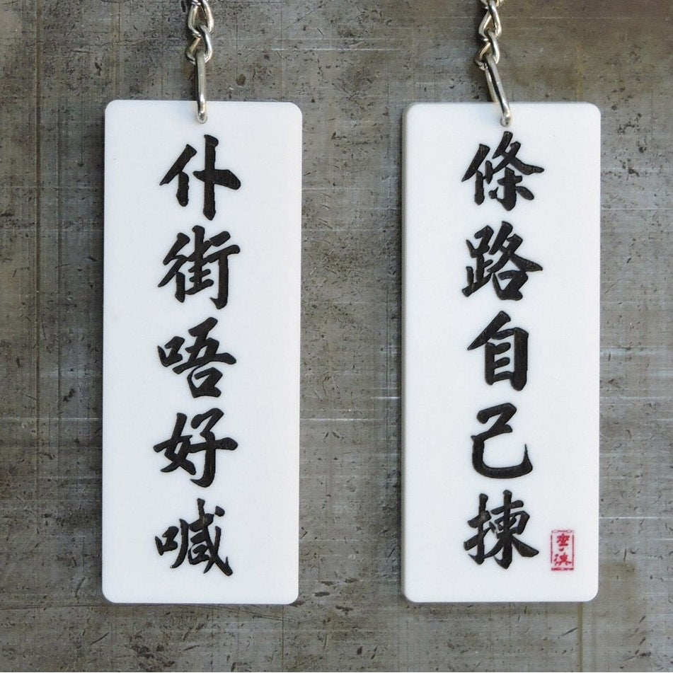 條路自己揀/仆街唔好喊 |雙面匙扣