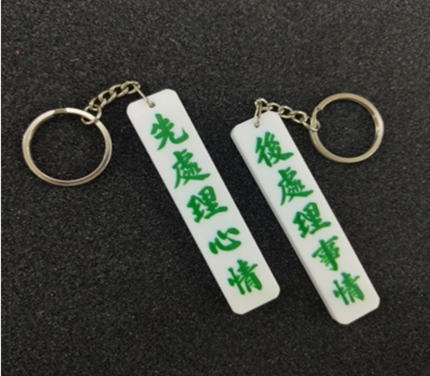 先處理心情/後處理事情|雙面匙扣