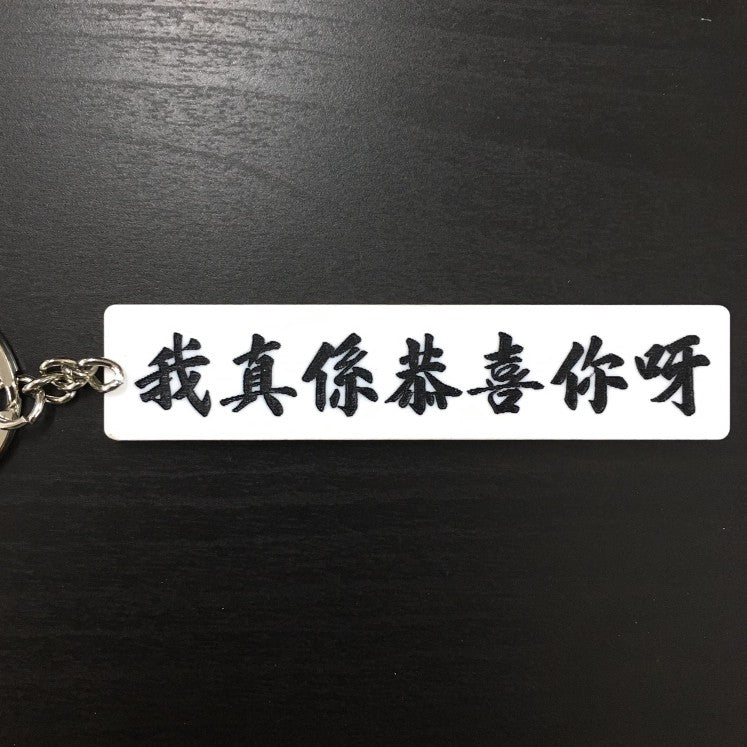 我真係恭喜你啊 |單面匙口