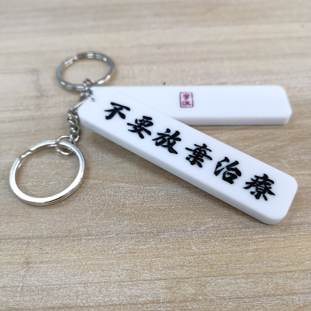 不要放棄治療|單面匙扣