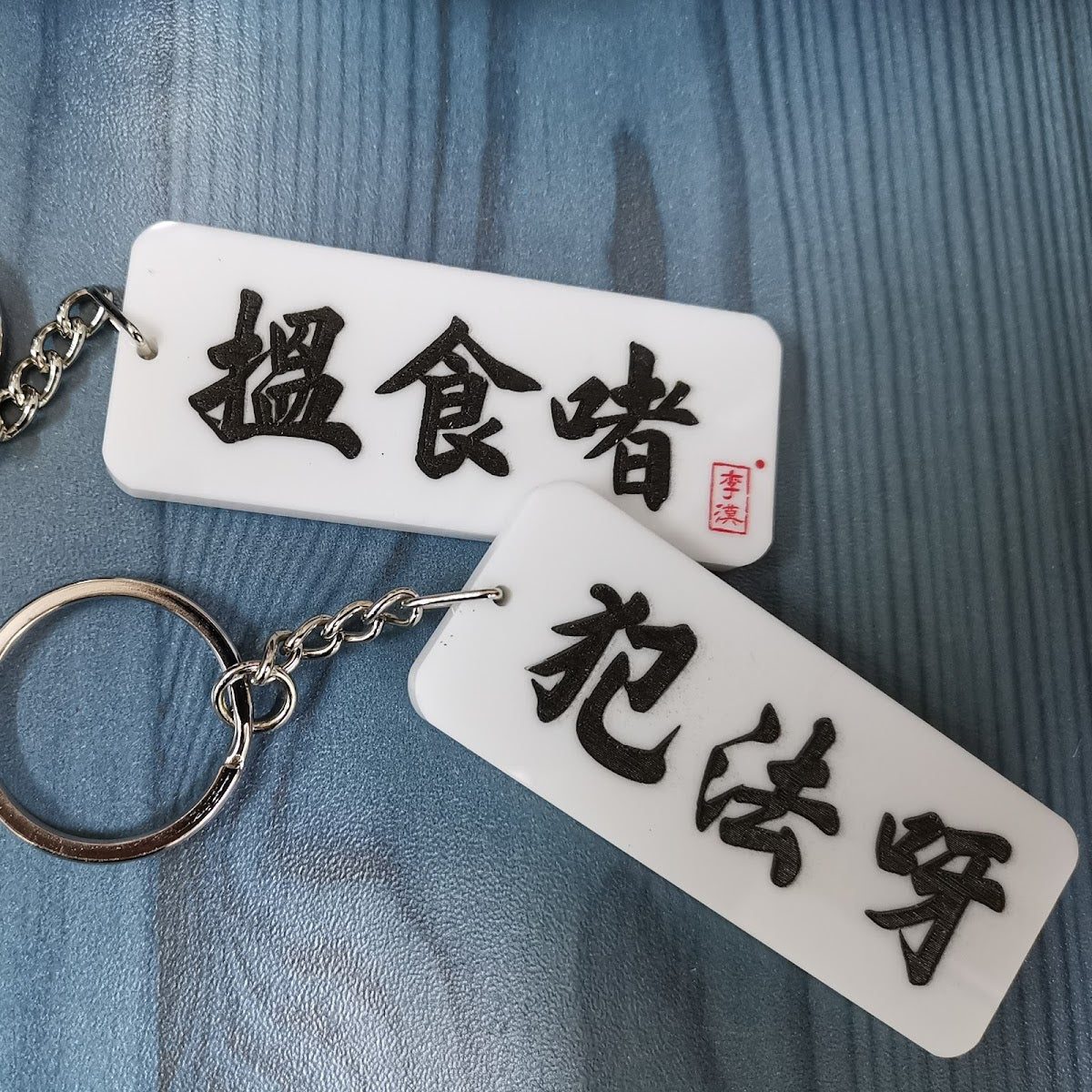 搵食啫/犯法呀|雙面匙扣