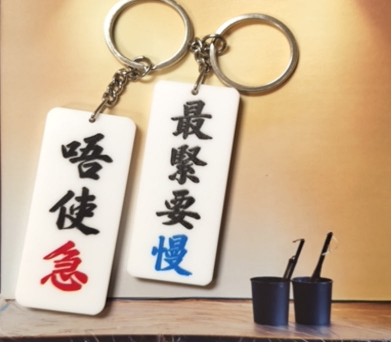 唔使急/最緊要慢|雙面匙扣