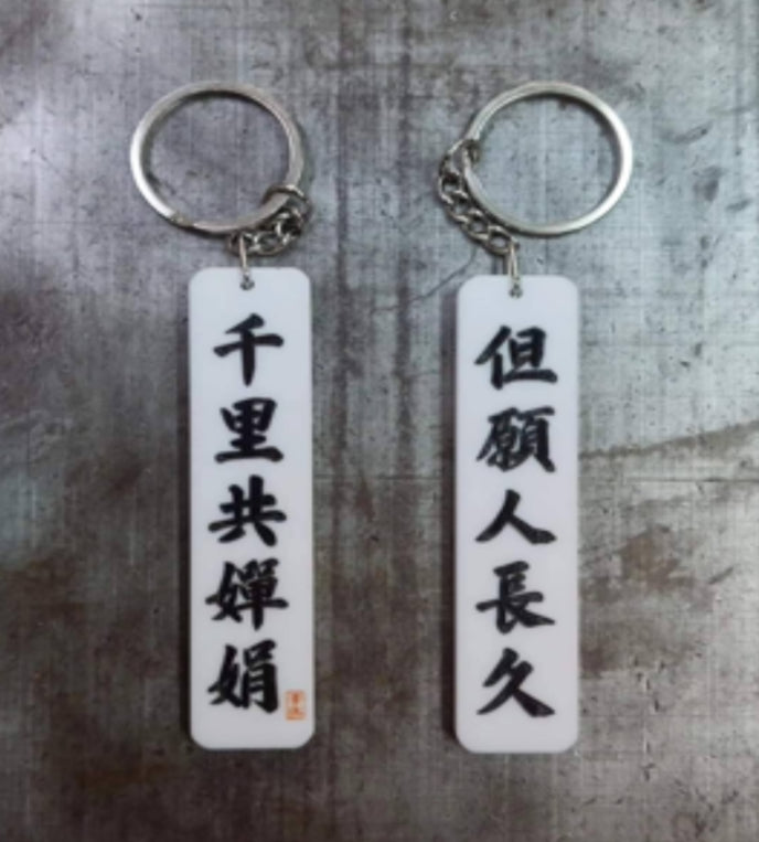 但願人長久/千里共嬋娟|雙面匙扣