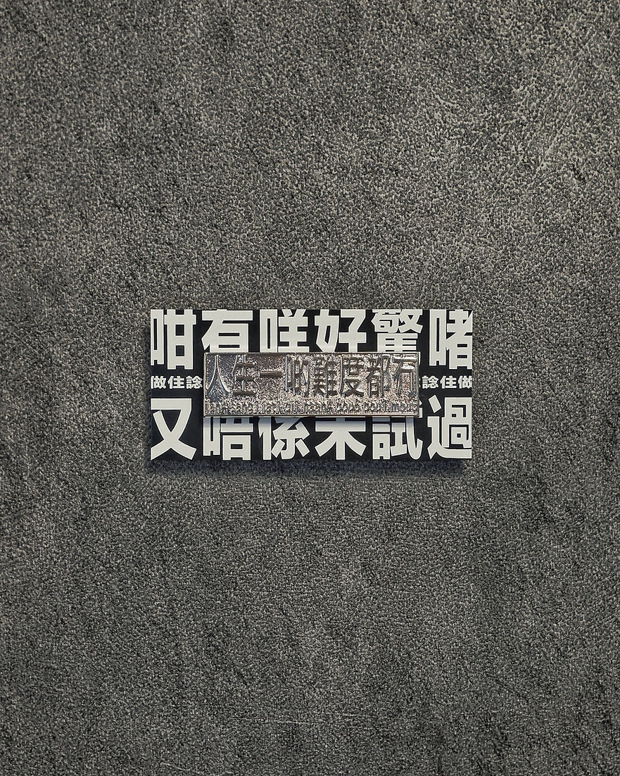 人生一啲難度都冇 襟章