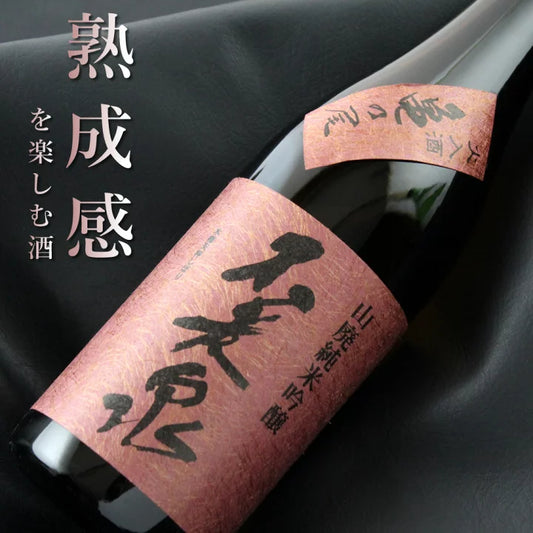 不老泉 山廃仕込 純米吟醸