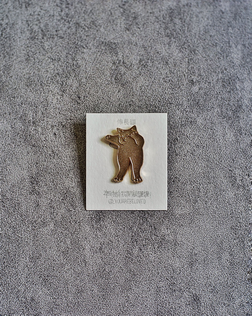 伸長貓 喵喵襟章 (黑/白/灰/深灰/淺灰/三色/純金/純銀/純黑)