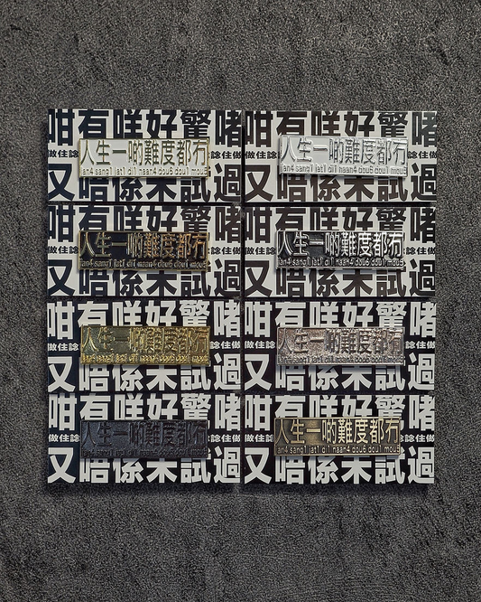人生一啲難度都冇 襟章