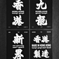 香港明信片 (香港/九龍/新界/香港製造) (黑色/白色)