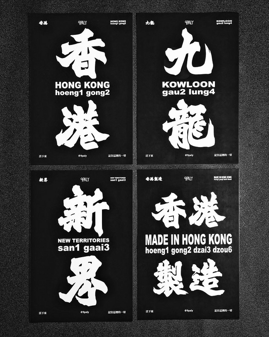 香港明信片 (香港/九龍/新界/香港製造) (黑色/白色)