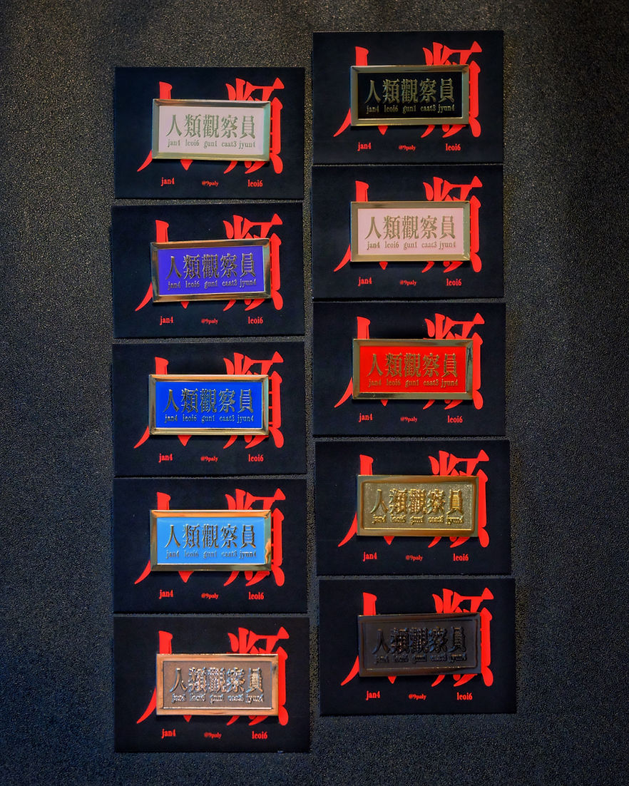 人類觀察員襟章