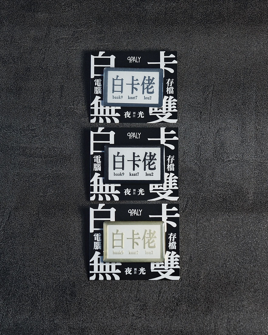 夜光白卡佬 襟章