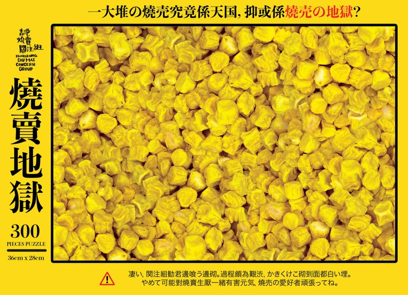 【燒賣地獄 拼圖】 (300塊直落地獄版)