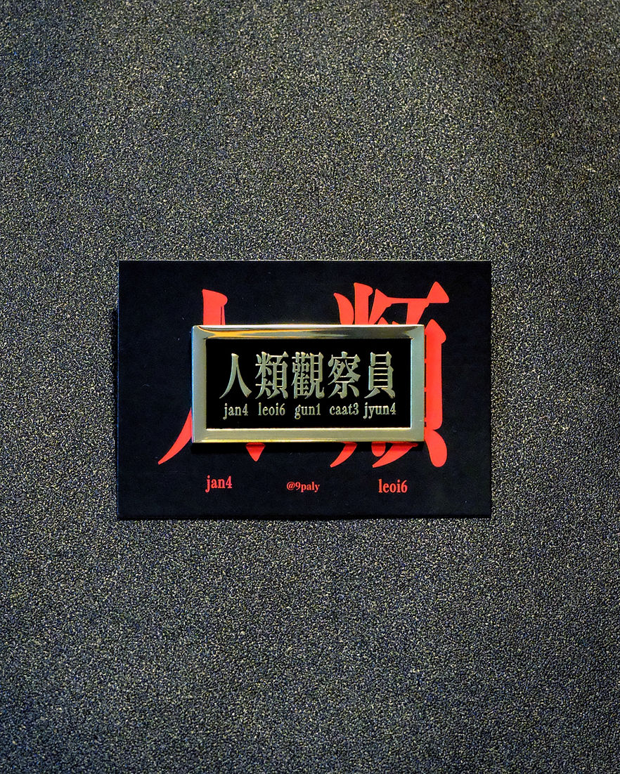 人類觀察員襟章