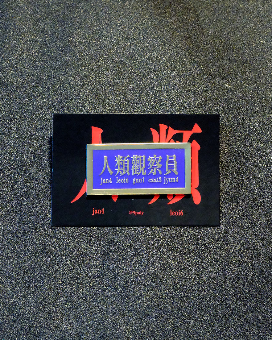 人類觀察員襟章