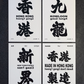 香港明信片 (香港/九龍/新界/香港製造) (黑色/白色)