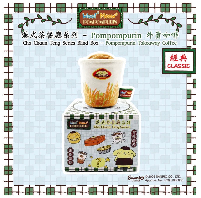 Woof² Meow² • Pompompurin｜港式茶餐廳人寵系列玩具盲盒