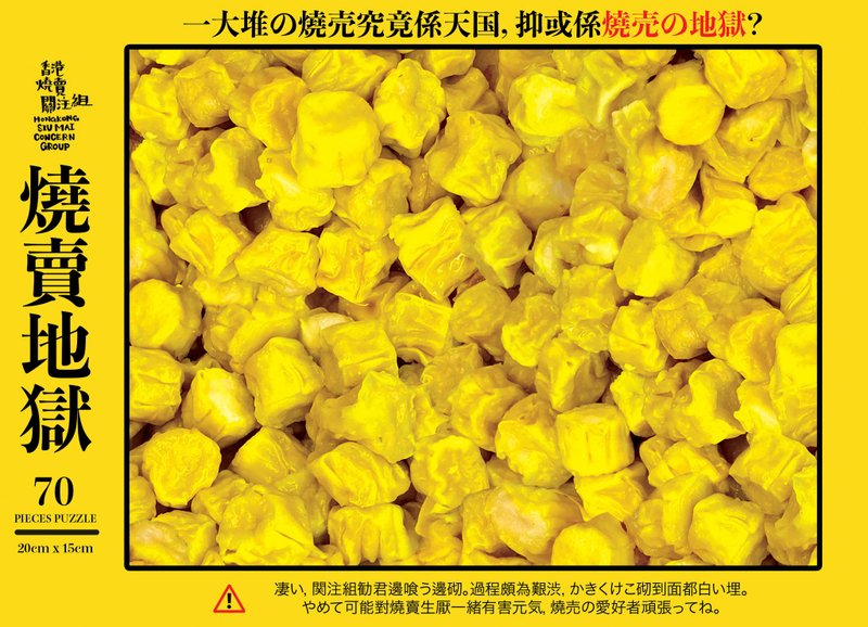 【燒賣地獄 拼圖】 (70塊淺嘗地獄版)