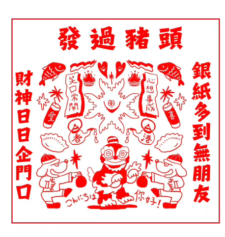 SHINRI new year magnet