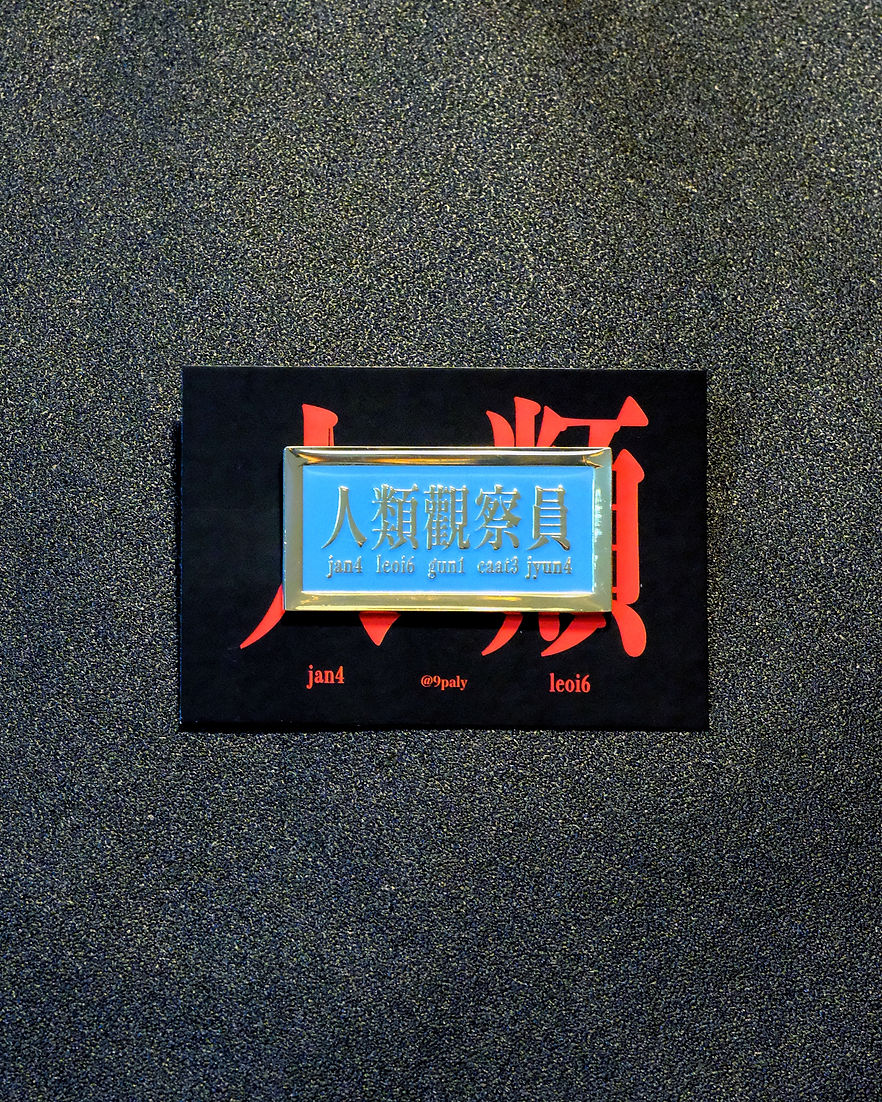 人類觀察員襟章