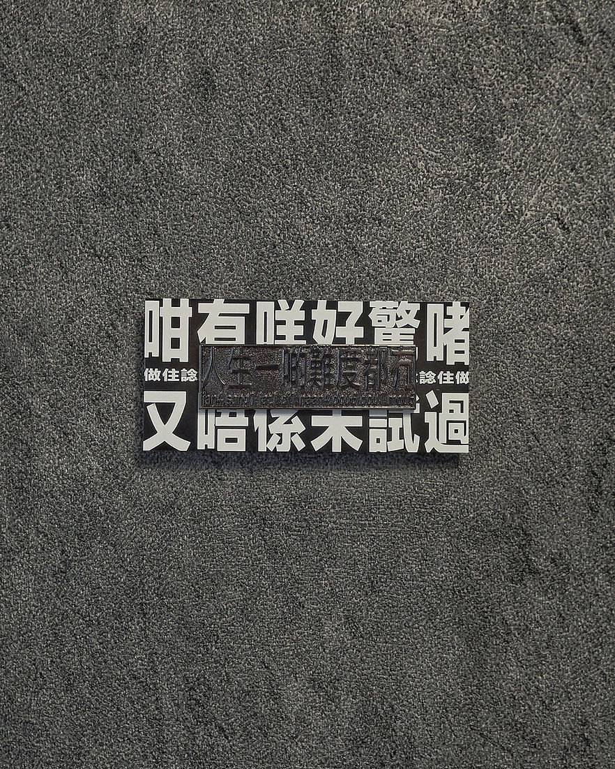 人生一啲難度都冇 襟章