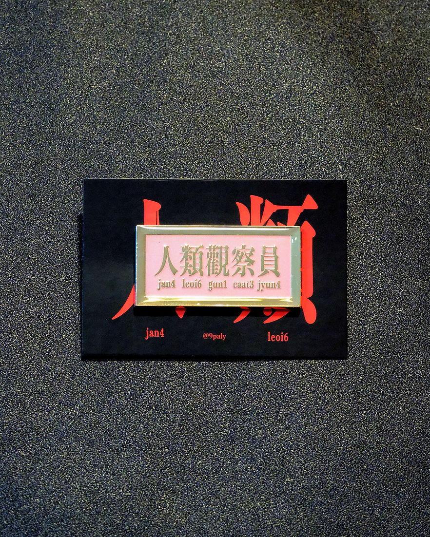 人類觀察員襟章