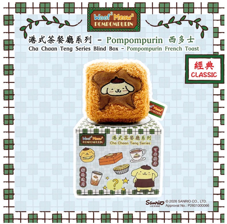 Woof² Meow² • Pompompurin｜港式茶餐廳人寵系列玩具盲盒