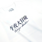 【Regular Size】Midnight Adventure Colorful Reflective T-shirt - White