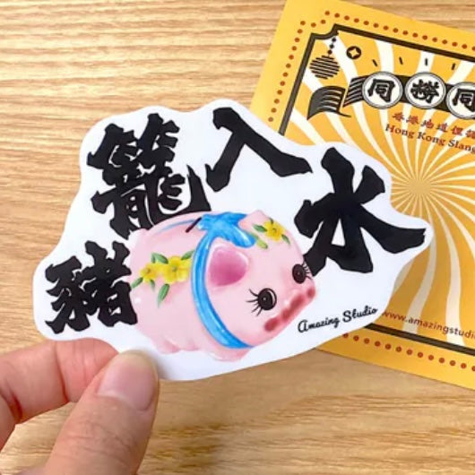 貼紙【香港俚語-豬籠入水】