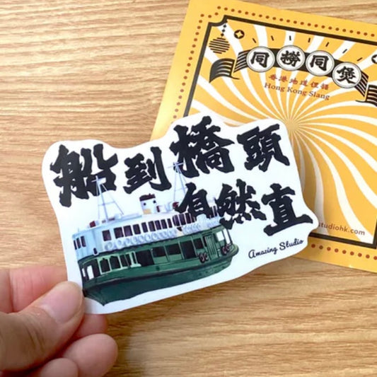 貼紙【香港俚語-船到橋頭自然直】