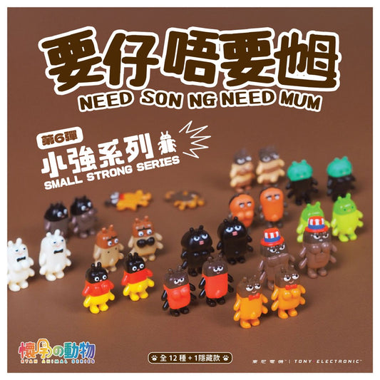 要仔唔要乸第六彈（隨機款）