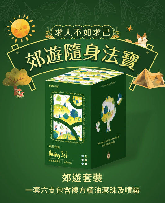 Siuroma 郊遊禮盒套裝