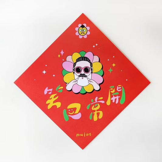 揮春 | MALUT 笑口常開