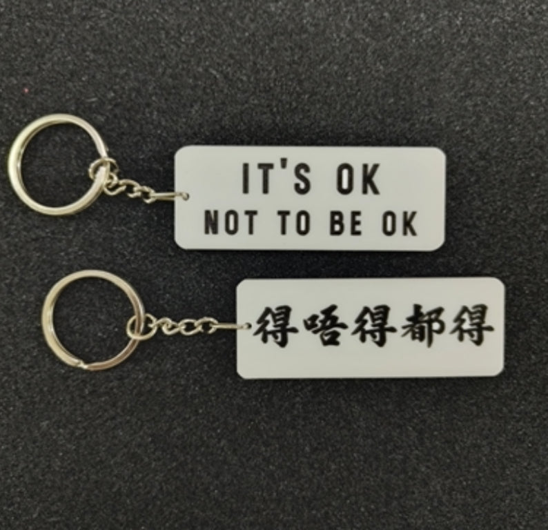 得唔得都得/It’s ok not to be ok | 雙面匙扣