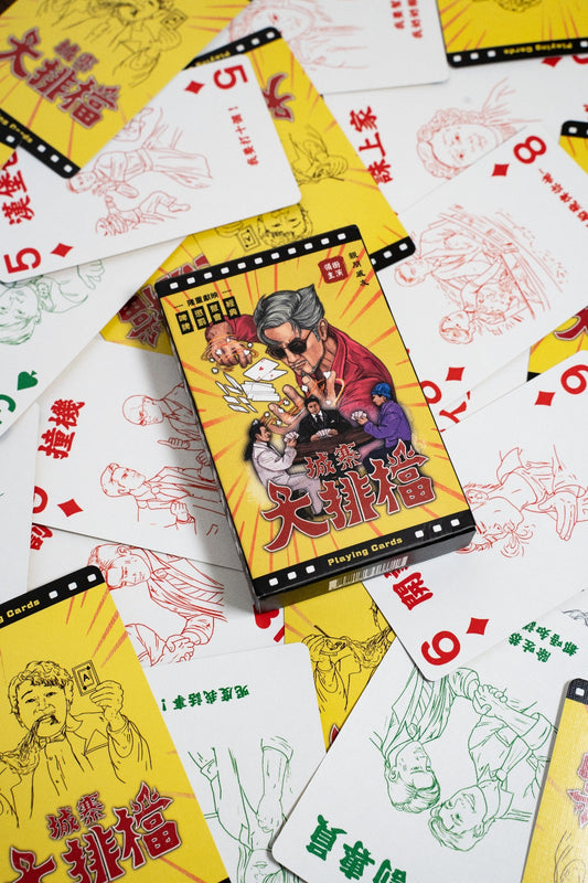 城寨大排檔 懷舊風味啤牌遊戲