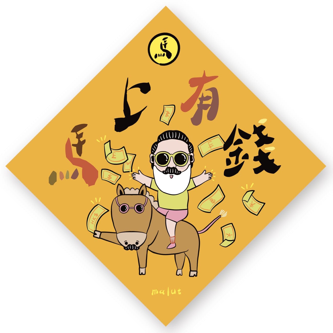 揮春 | MALUT 馬上有錢