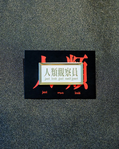 人類觀察員襟章