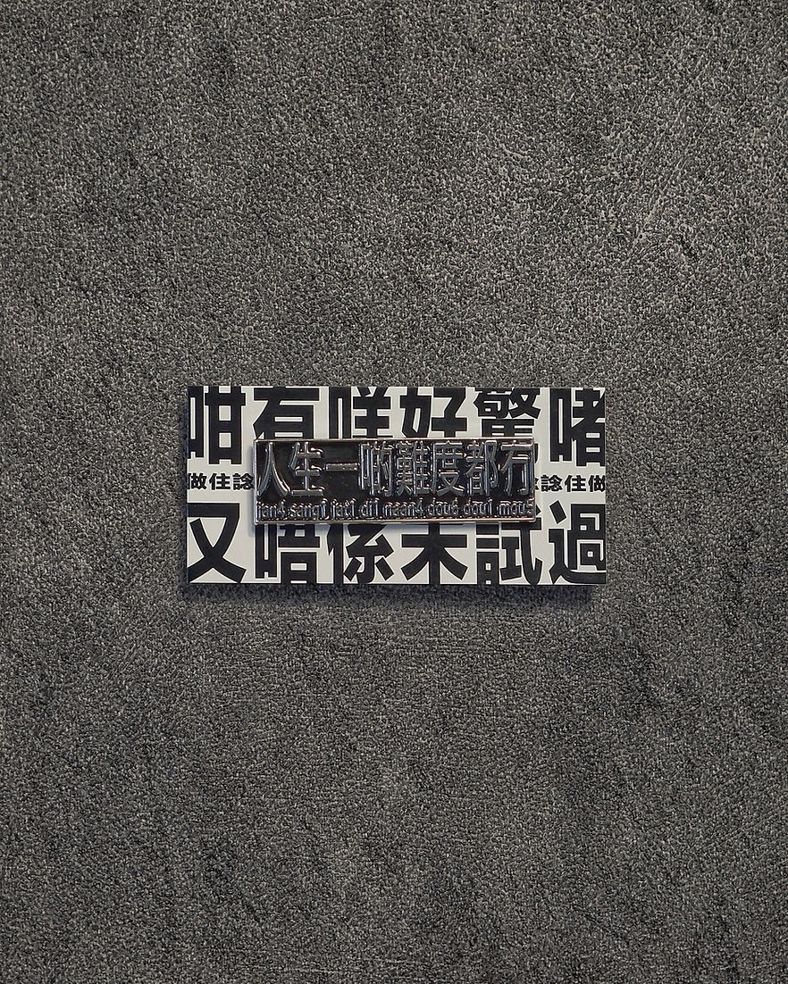 人生一啲難度都冇 襟章