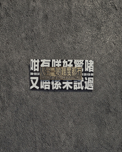 人生一啲難度都冇 襟章