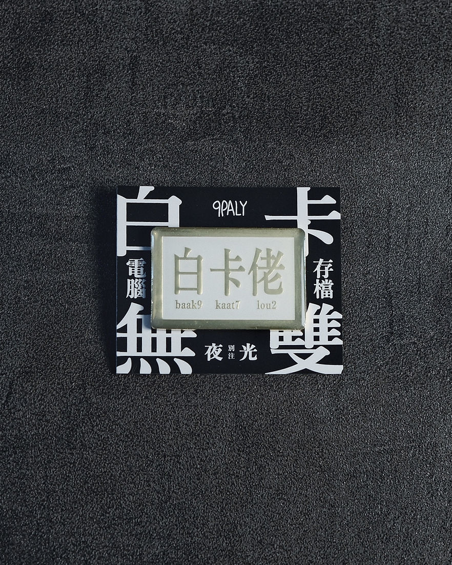 夜光白卡佬 襟章