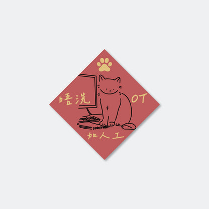 貓咪揮春系列 | Lineability